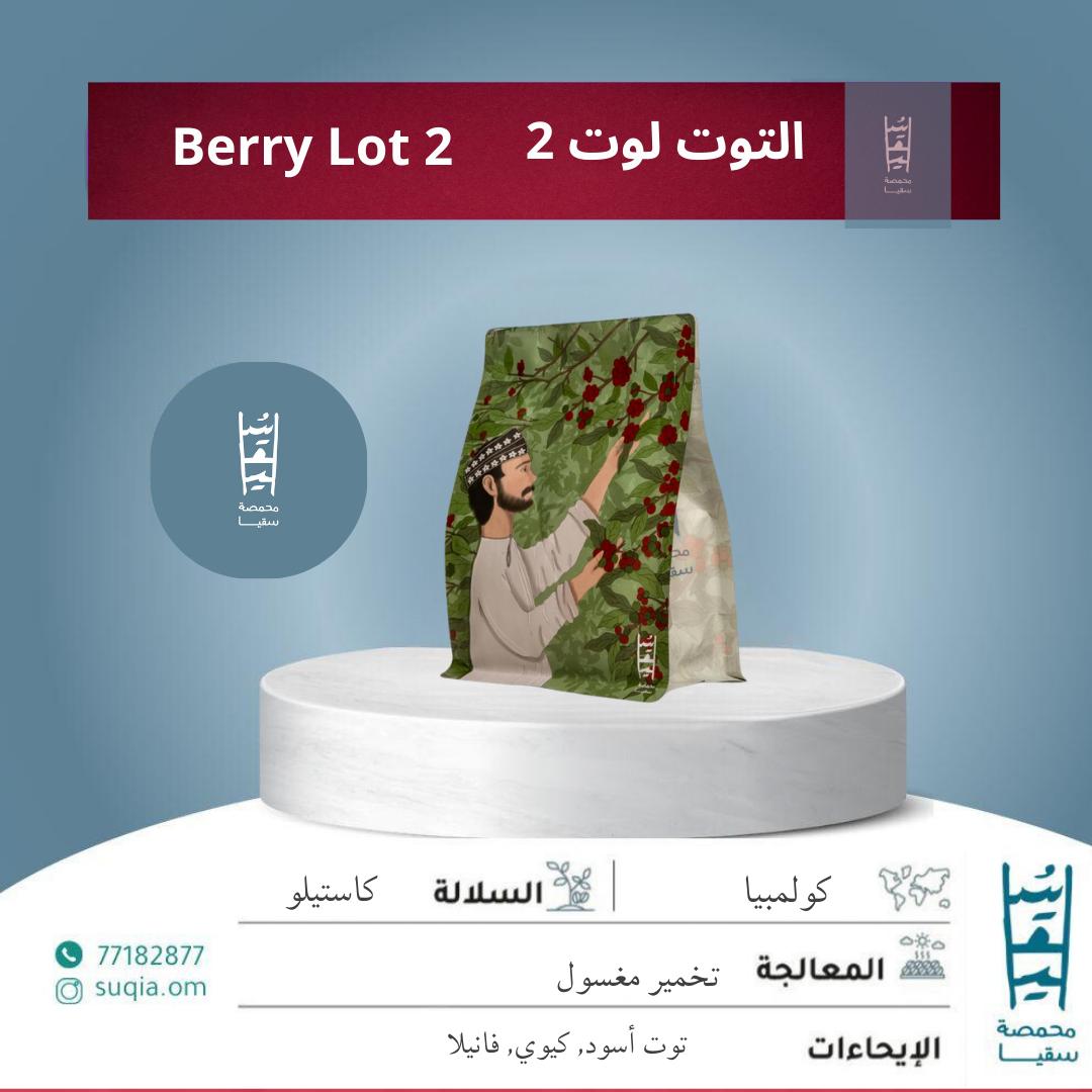 التوت لوت 2